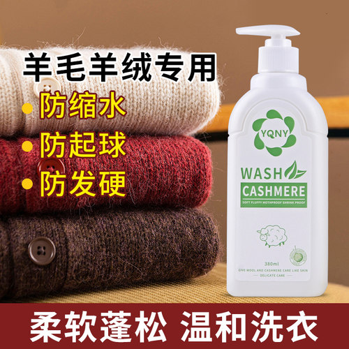 羊毛羊绒专用洗衣液深入清洁污渍