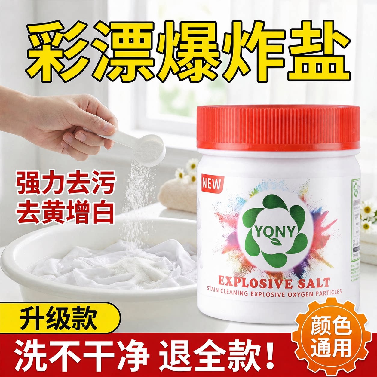 YQNY爆炸盐洗衣去污渍彩漂粉剂家用漂白色衣物通用去黄增白校服净