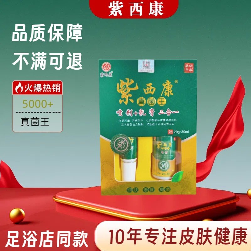 紫西康喷剂乳膏二合一足浴店同款