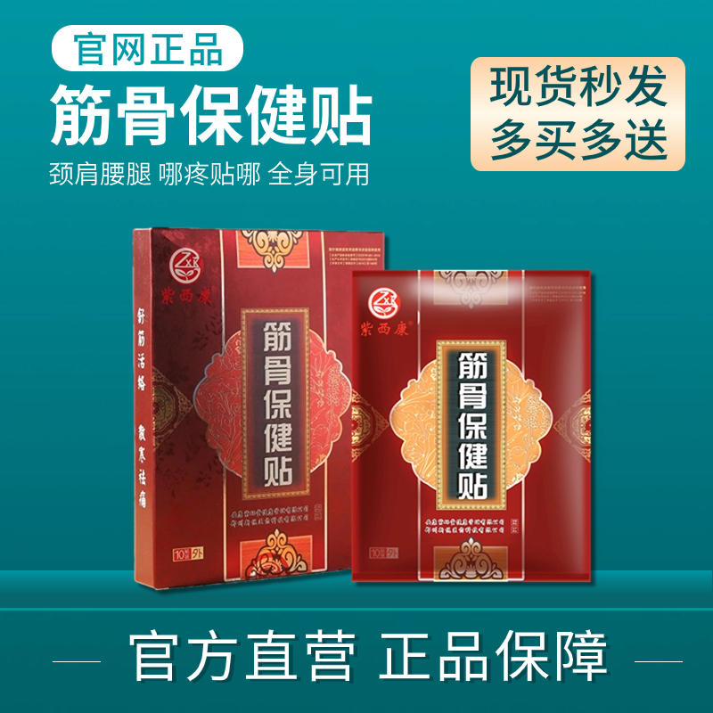 紫西康筋骨保健貼10貼/盒舒經絡