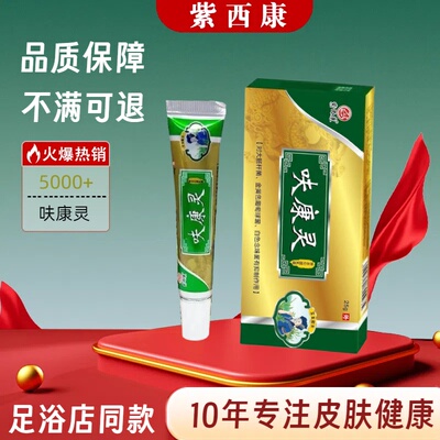 紫西康呋康灵抑菌乳膏足浴店同款