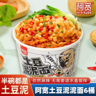 白家阿宽土豆泥泥拌面碗装方便面拌面速食孜然麻辣味面条泡面代餐