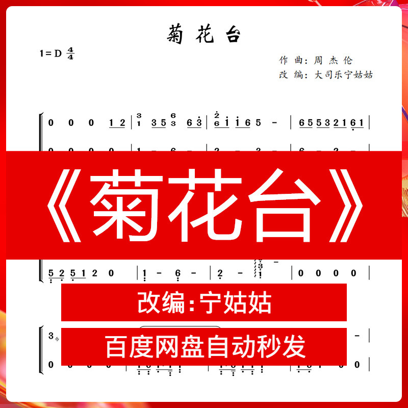《菊花台》D调独奏古筝谱宁老师版本古筝曲谱网电子档自动发货