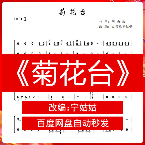 《菊花台》D调独奏古筝谱宁老师版本古筝曲谱网电子档自动发货