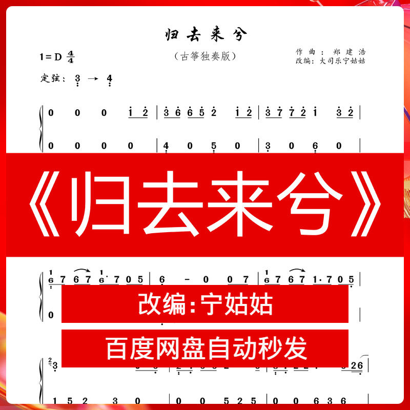 《归去来兮》d调独奏古筝谱宁老师版本古筝曲谱网电子档自动发货
