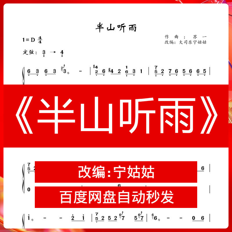 《半山听雨》纯筝d调独奏古筝谱宁姑姑古筝曲谱网电子档自动发货