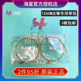 3根包邮 海棠古筝琴弦 古筝弦专用125cm小筝原装正品