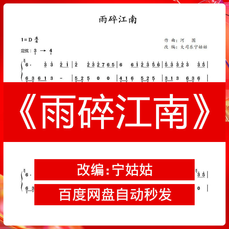 《雨碎江南》d调独奏古筝谱大司乐宁姑姑纯筝版曲谱讲解弹奏视频