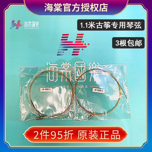 3根包邮 海棠国乐古筝1.1米小筝专用琴弦 原装正品