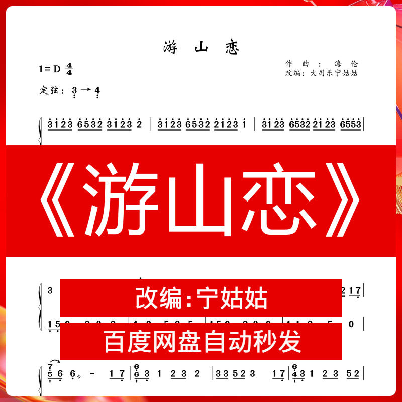 《游山恋》d调独奏纯筝宁姑姑版本古筝曲谱网电子档自动发货