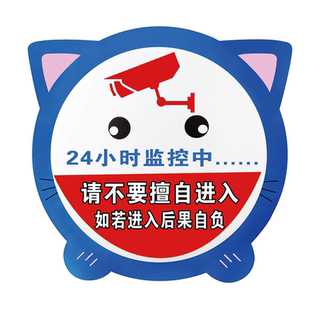 24小时监控中海报请不要擅自进入如若进入后果自负温馨提示墙贴纸