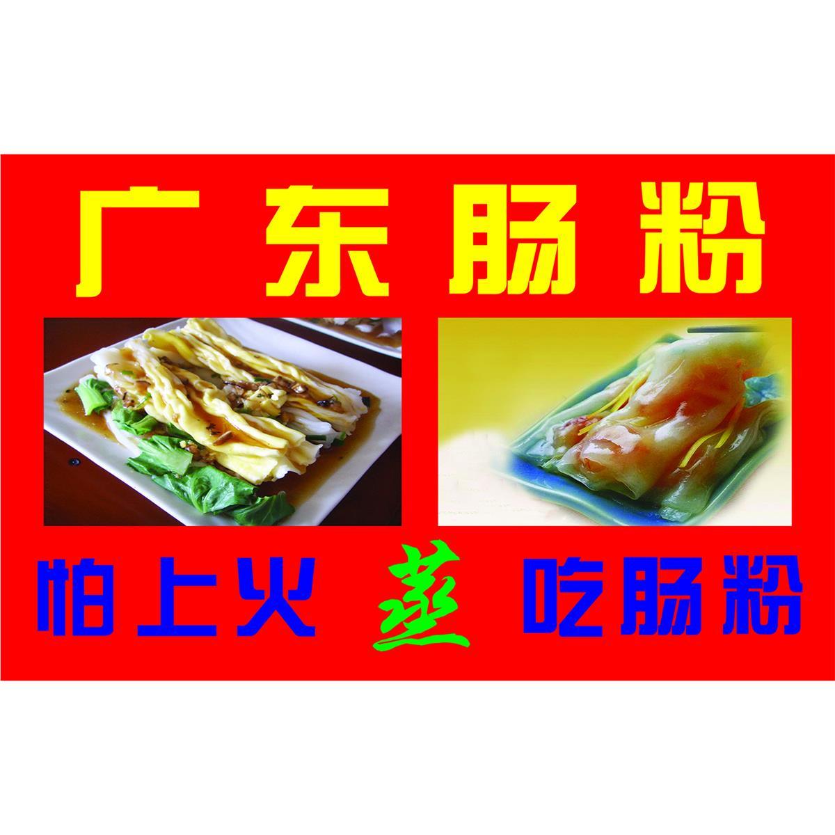 广东肠粉怕上火蒸吃肠粉海报展板广州肠粉广东肠粉墙贴墙纸装饰画
