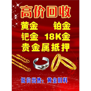 高价回收黄金铂金钯金18K金贵金属抵押海报展板装饰画KT板墙贴