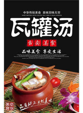 海报展板素材(制作)民间瓦罐煨汤简介宣传图片贴纸瓦罐汤kt板