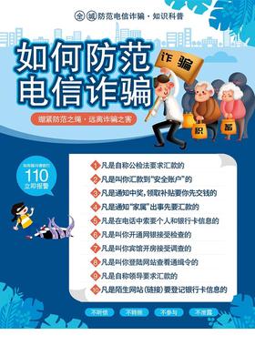 贴纸防范电信诈骗十个凡是海报宣传防诈骗宣传自粘自贴画广告定制