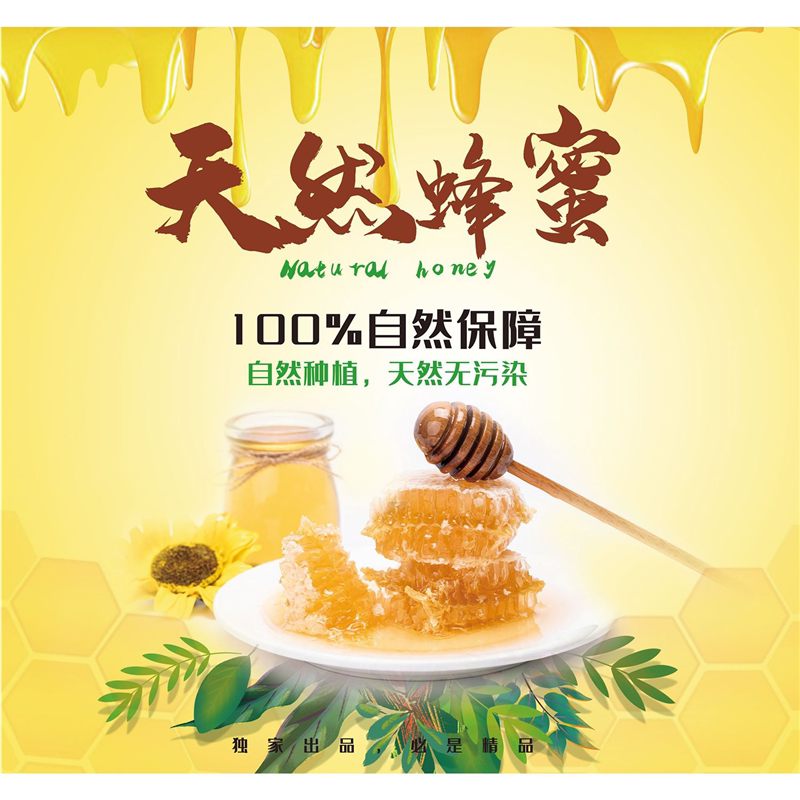 蜂蜜墙贴广告牌图片壁画写真贴纸装饰画出售纯天然蜂蜜海报喷绘布