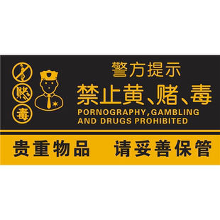 禁止黄赌毒标识海报拒绝赌博警示牌KTV酒店客房严禁温馨提示牌