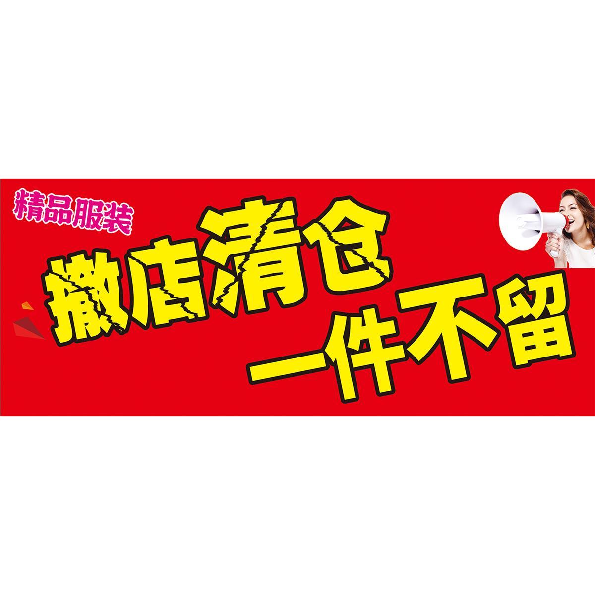 撤店清仓海报大甩卖服装店促销特价打折宣传画店铺转让海报贴纸