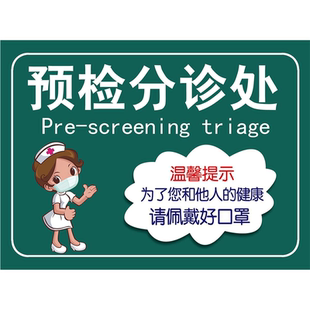 医院疫情防控防疫预检分诊处标识牌海报定制展板写真贴纸挂图