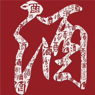 酒字贴纸海报贴图酒文化酒坊背景装饰画定制防晒防水kt板挂画