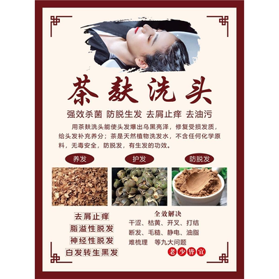头疗养生馆茶麸洗头的功效和作用海报 养生头疗的好处宣传画贴画