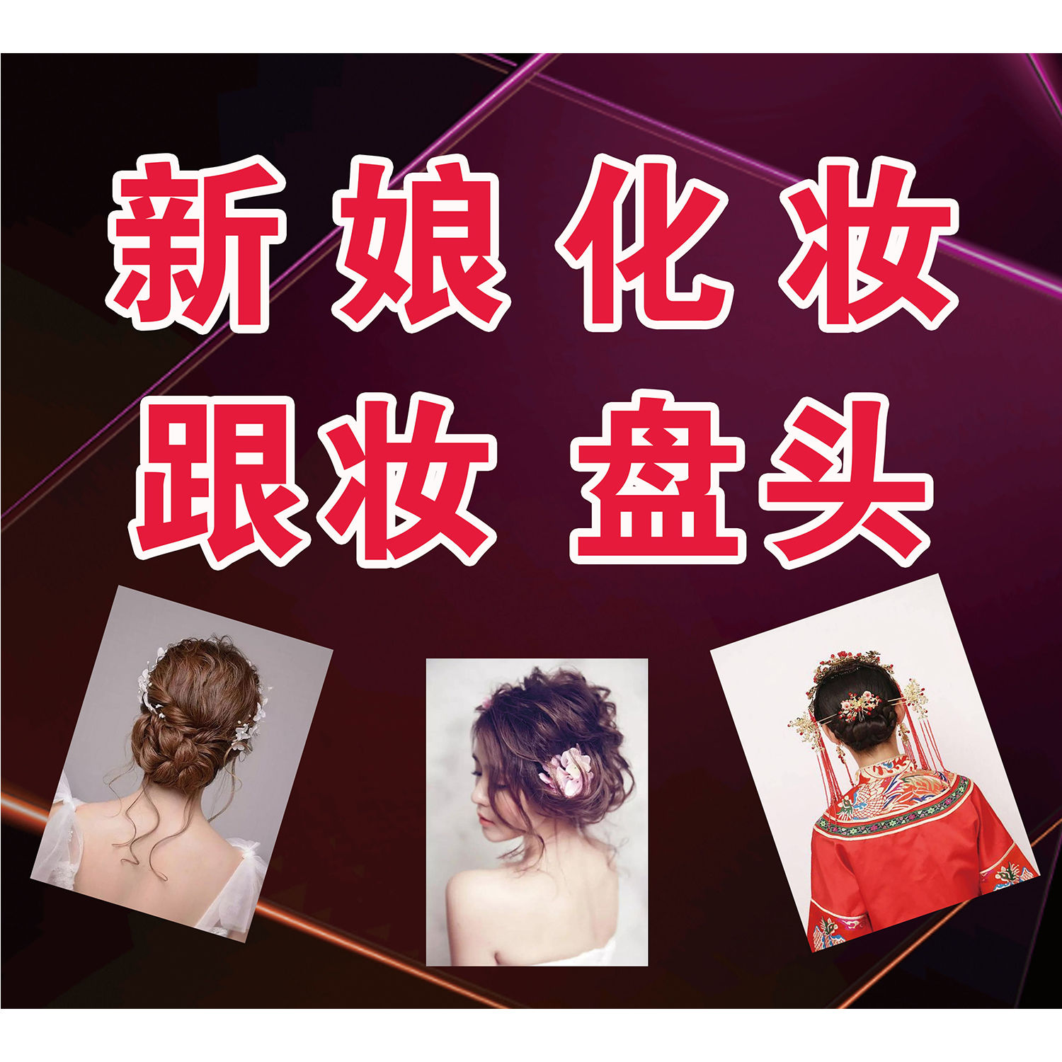 婚纱礼服秀禾出租新娘跟妆店招门软装墙贴