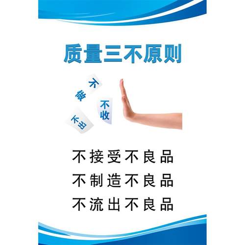 质量三不原则品质标语工厂车间企业文化励志墙贴环保管理制度