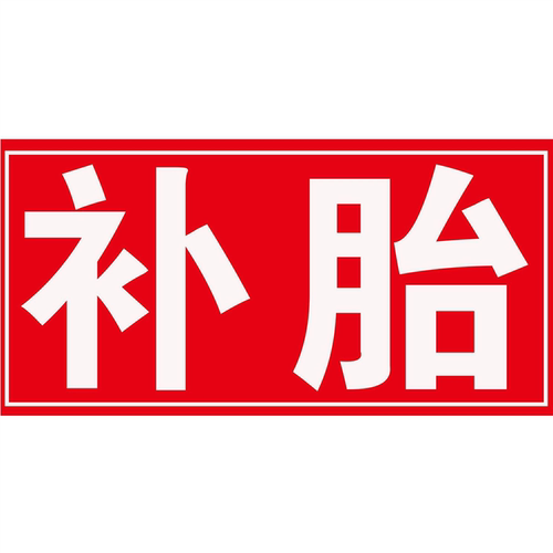 汽车美容装潢自动水蜡专业精细洗车广告活动补胎换胎保养海报墙贴