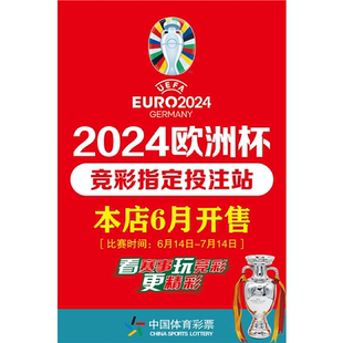 体彩店2024年德国欧洲杯宣传海报竞彩店海报本店已开售欧洲杯赛程