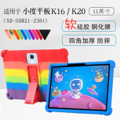 全包软壳钢化膜 2301硅胶套11寸高思数学版 适用小度平板K16保护套K20学习机青禾学生平板外壳防摔XD SDB21