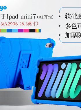 适用ipadmini7保护壳苹果(A17 Pro) 8.3英寸硅胶套迷你第七代mini6平板外壳A2993/A2996软壳包边防摔外套