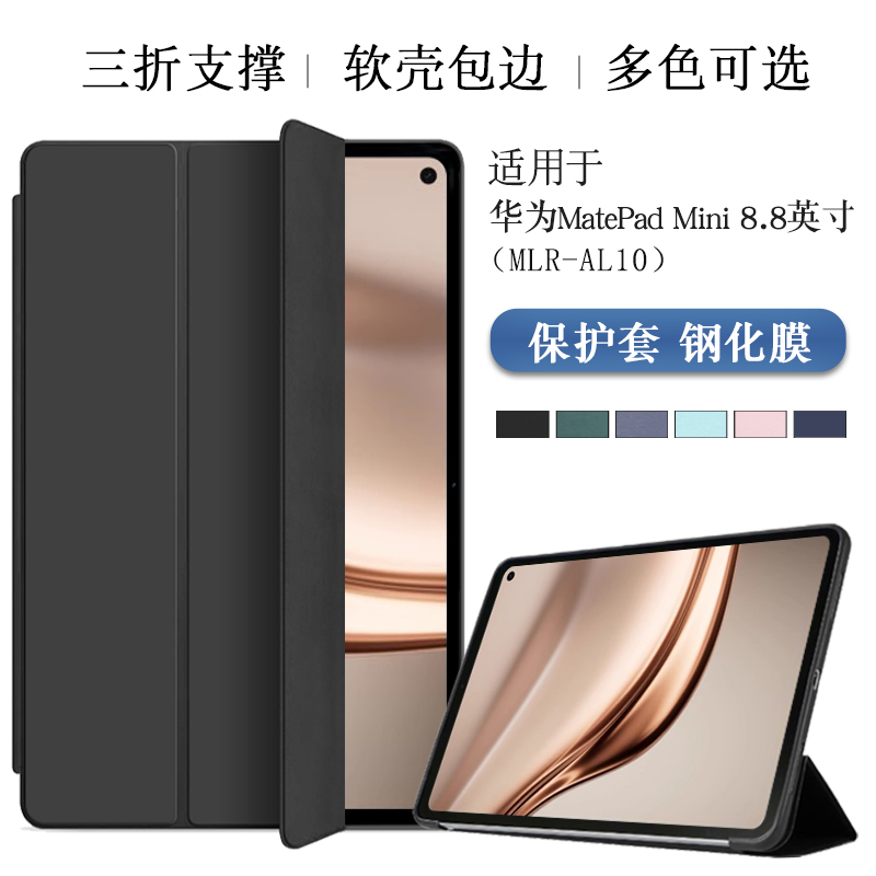 适用华为Matepadmini保护套