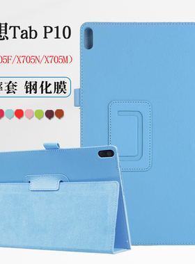 适用联想Tab P10平板保护套TB-X705F外壳X705M皮套Lenovo Tab P10钢化膜TB-X705N外套防摔支架10.1寸