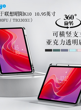 适用联想昭阳K10平板保护套10.95寸TB330FU旋转保护壳TB330XC外壳kissabc定制版横竖支撑外套全包防摔亚克力