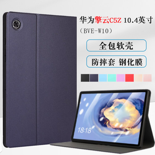 适用华为擎云C5Z10.4英寸保护套