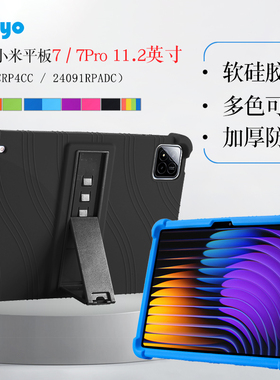 适用小米平板7pro保护套2024款11.2英寸xiaomi平板7保护壳mipad 7 pro硅胶套2410CRP4CC软壳全包防摔支架外壳