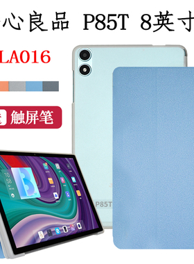 2023新款静心良品P85T包边外壳台电P85T保护套8英寸p85t平板软壳双摄款防摔皮套简约支撑外壳