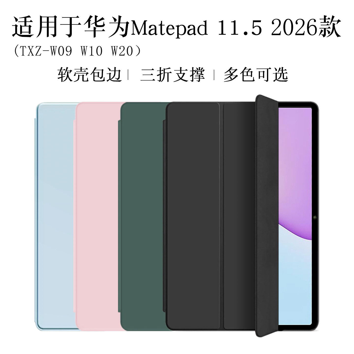 适用2026新款华为Matepad11.5平板保护套11.5英寸TXZ-W20电脑保护壳外套txz-w10包边支架软壳W09支撑外壳