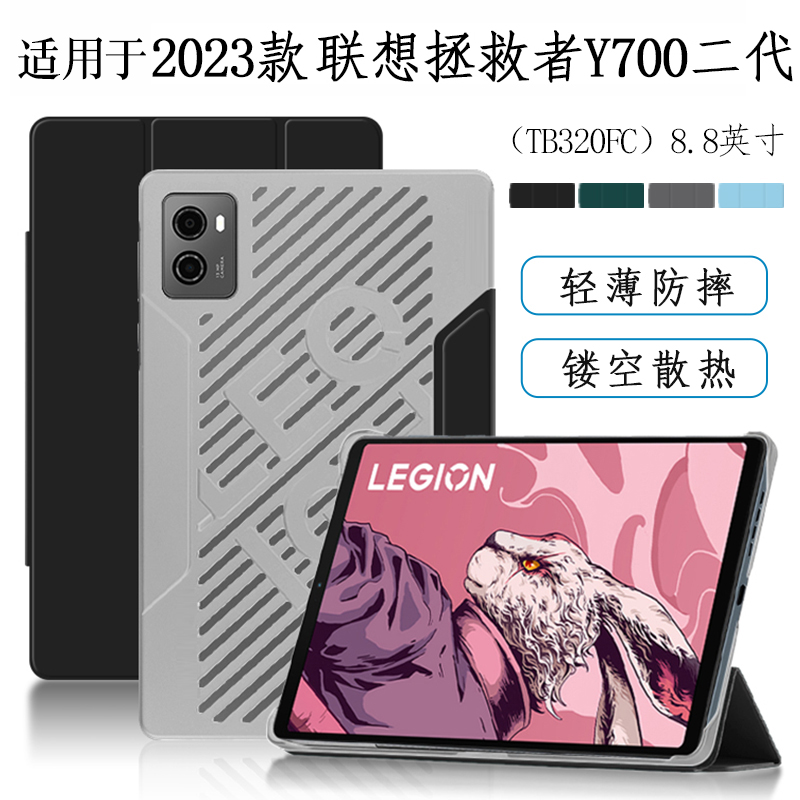 适用2023款联想拯救者Y700二代保护套8.8英寸y700保护壳游戏平板电脑TB320FC镂空散热三折支撑防摔外壳