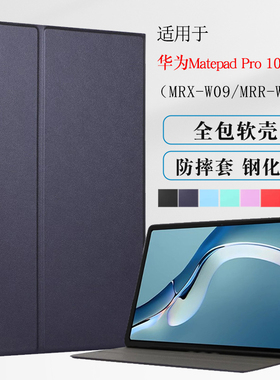 适用华为MatepadPro10.8平板保护套10.8英寸MRR-W29皮套MRX-W39全包软胶支撑套MRX--AL09/W19/W09支架外套