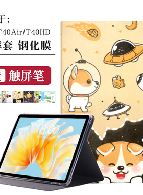 适用Teclast台电T40HD保护套T40air平板保护壳T40Air皮套10.4英寸电脑卡通全包软壳包边支架外壳