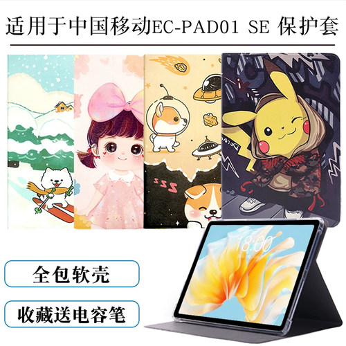 适用中国移动EC-PAD01SE保护套