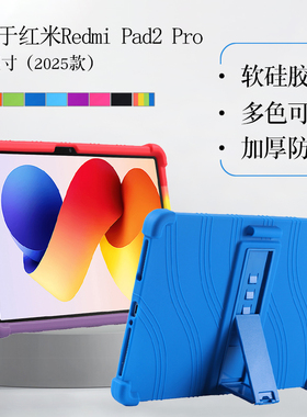 适用Redmipad2pro保护套硅胶套12.1英寸2025款小米/红米redmi pad2 pro保护壳pad 2pro软壳全包支架外套case