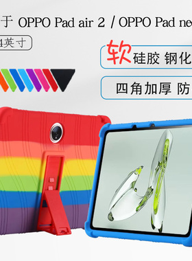 适用OPPOPadair2保护套11.4英寸oppo pad neo平板硅胶套后壳OPD2301/2302保护壳air2代四角加厚防摔支架外套