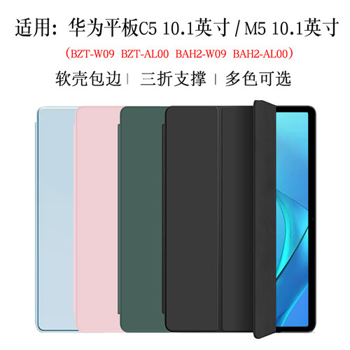 适用华为M5/c5平板保护套轻薄