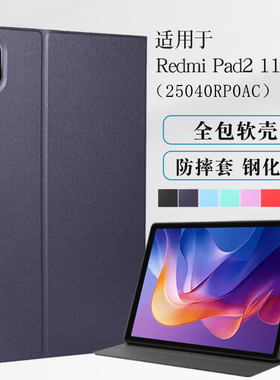 适用红米Redmipad2保护套11英寸2025款小米红米Pad2保护壳25040RP0AC保护壳软壳全包防摔支撑外壳