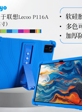 适用来酷平板p116a保护套硅胶套11英寸4G移动云平板P116A平板保护壳软壳包边防摔支撑外壳