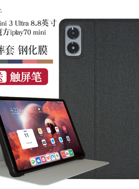 适用酷比魔方掌玩mini3ultra保护套8.8寸平板电话掌玩mini 3 ultra软壳包边iplay70mini简约支架壳