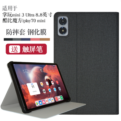 酷比魔方掌玩mini3ultra保护套