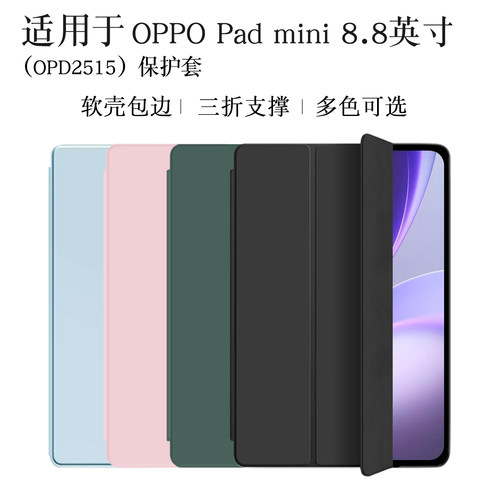 适用于oppopadmini保护套8.8英寸